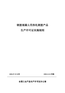 钢筋混凝土用热轧钢筋产品实施细则