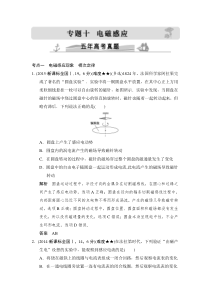 《大高考》2016届高考物理五年高考真题：专题10   电磁感应..