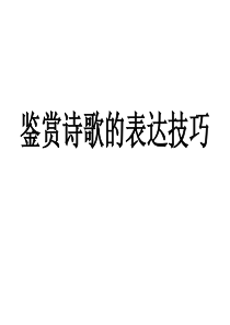 鉴赏诗歌的表达技巧