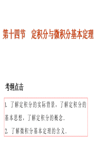 杨杨用 ruiyong2011年高考数学一轮精品复习课件：第2章《函数与导数》――定积分与微积分基本