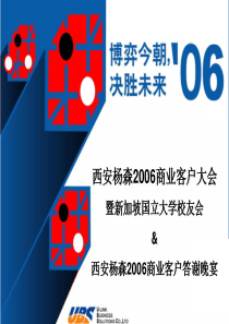 西安扬森商业客户联谊会策划方案