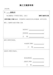 门窗施工方案及报审表