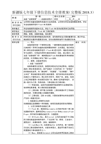 新疆版七年级下册信息技术全册教案(完整版2018.3)