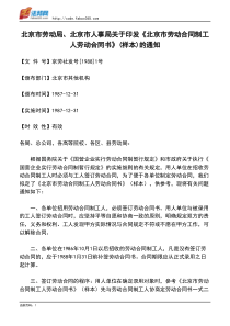 北京市劳动局、北京市人事局关于印发《北京市劳动合同制工人劳动合同