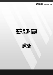 高迪建筑分析