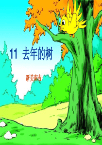 11.《去年的树》44p