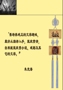 诗经两首(优秀课件)