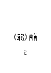 诗经两首《氓》