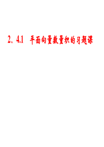 11.平面向量数量积的习题课