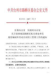 区机关事业单位现有编制外劳动合同用工管理工作的通知