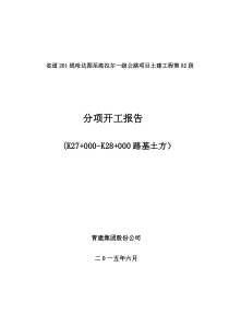 k27-k28路基分项工程开工申请批复单