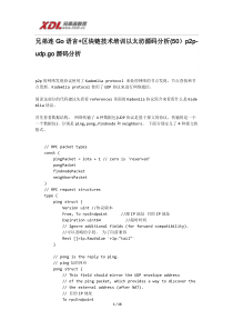 兄弟连Go语言+区块链技术培训以太坊源码分析(50)p2p-udp.go源码分析