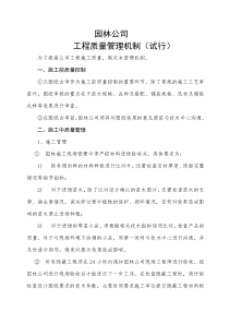 园林公司工程质量管理制度