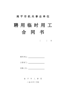 南平市机关事业单位聘用临时用工合同书[]号