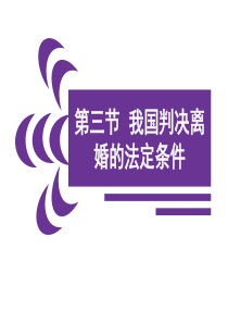 7.3 我国判决离婚的法定条件