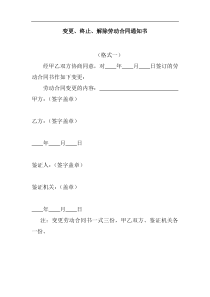 变更、终止、解除劳动合同通知书(1)