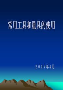 7.3常用工具和量具的使用