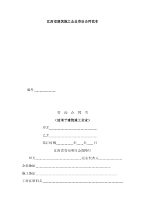 合同江西省建筑施工企业劳动合同范本doc-江西省建筑施工