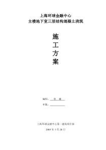 上海环球金融中心主楼地下室三层结构混凝土浇筑施工方案