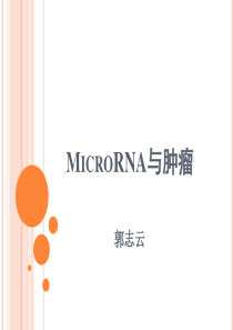 microRNA与肿瘤