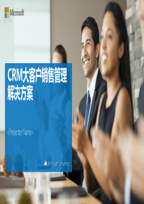 Microsoft Dynamics CRM大客户销售管理解决方案