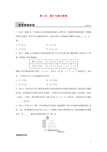 2016版高考数学大二轮总复习 增分策略 专题七 概率与统计 第3讲 统计与统计案例试题