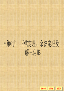 (浙江)高考数学一轮复习 36 正弦定理 余弦定理及解三角形课件 理