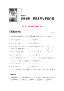 2016版高考数学大二轮总复习增分策略 专题三 三角函数 解三角形与平面向量 第1讲 三角函数的图象