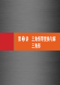 (浙江版)2016高考数学二轮复习 3.2三角恒等变换与解三角形课件