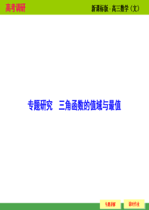 2015届高考调研文科专题研究 三角函数的值域与最值