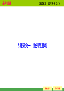 2015届高考调研文科专题研究 数列的通项