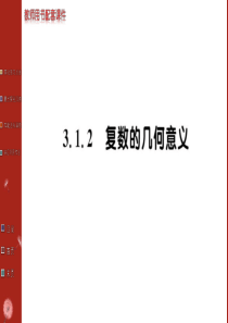 高二数学人教a版选修2-2课件第三章 3.1.2 复数的几何意义