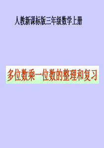 人教版数学三年级上册《多位数乘一位数》(整理和复习)PPT课件