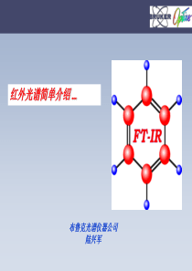 FTIR红外光谱原理及图谱解析