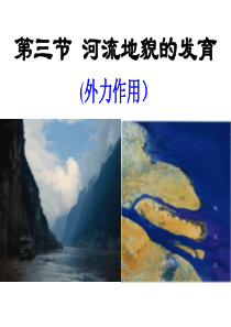 高一地理必修一第四章河流地貌的发育