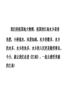 《江南》课件