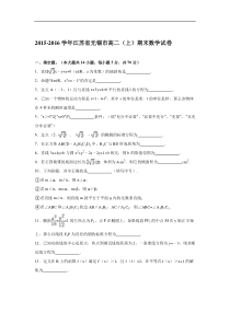 2015-2016学年江苏省无锡市高二(上)期末数学试卷(解析版)