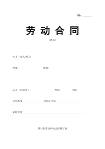 四川省 劳动保障厅合同样本