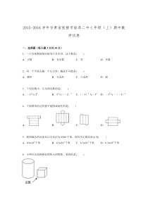 2015-2016学年甘肃省张掖市临泽二中七年级上学期期中数学试卷.doc