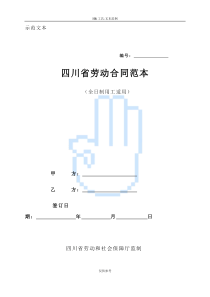 四川省劳动合同范本