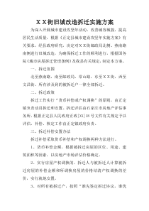 XX街旧城改造拆迁实施方案