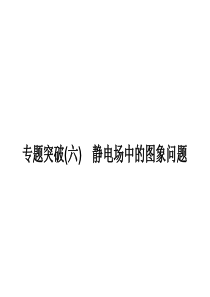 2017届高三物理一轮总复习(新课标)课件：静电场中的图象问题 (共27张PPT)