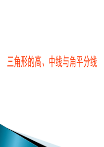 9.1第二课时三角形高、中线与角平分线课件(华东师大版七年级上)