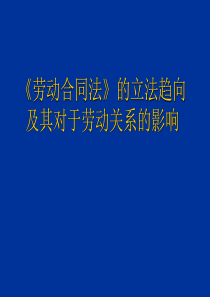 培训《劳动合同法》的立法趋向及其对于劳动关系的影响