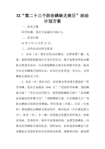 XX“第二十三个防治碘缺乏病日”活动计划方案