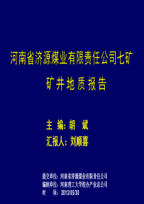 20120529济源七矿矿井地质报告