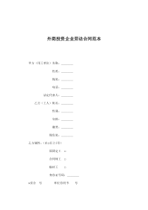 外商投资企业劳动合同范本(doc9)