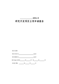 研发项目立项申请书