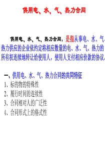 供用电合同 、赠与合同11-19