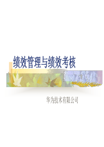 华为-绩效管理与绩效考核